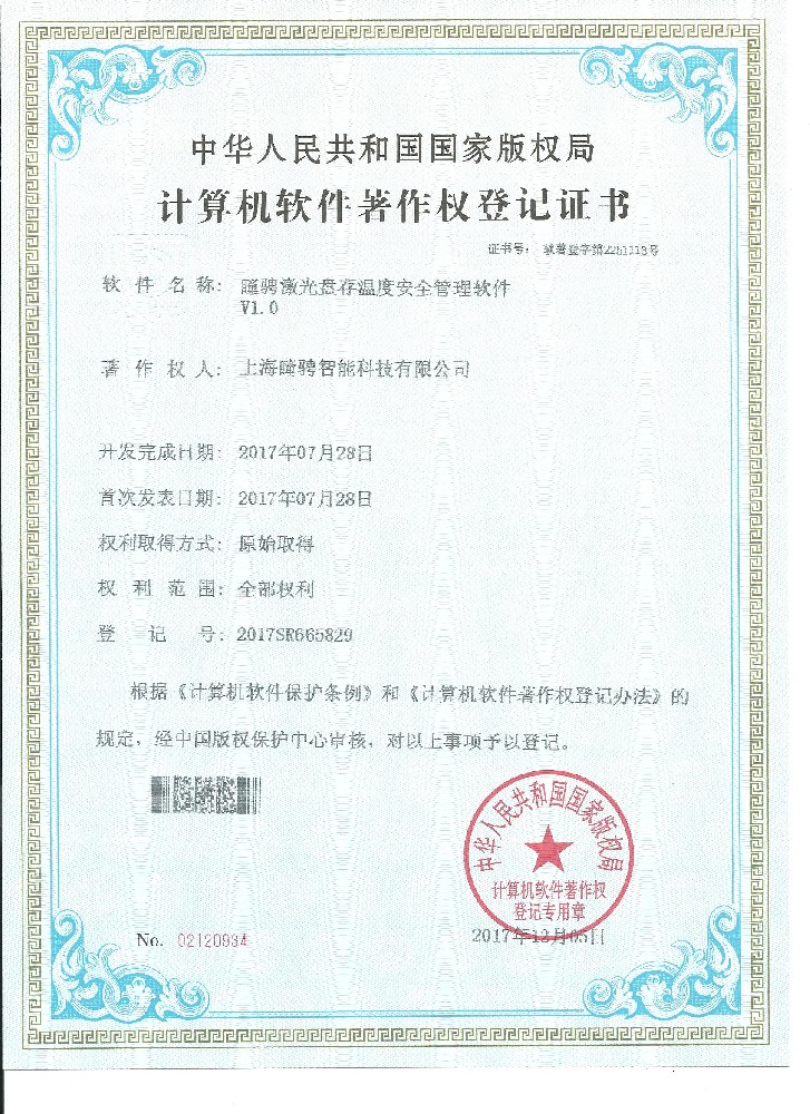 瞳骋激光盘存温度安全管理软件V1.0
