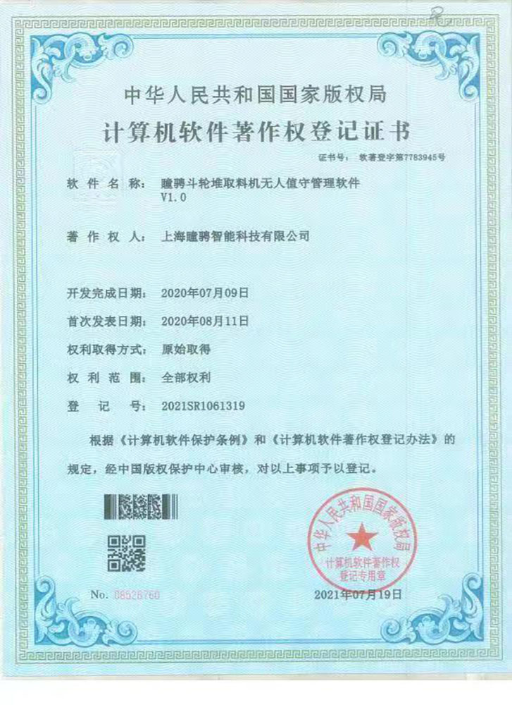 瞳骋斗轮堆取料机无人值守管理软件V1.0