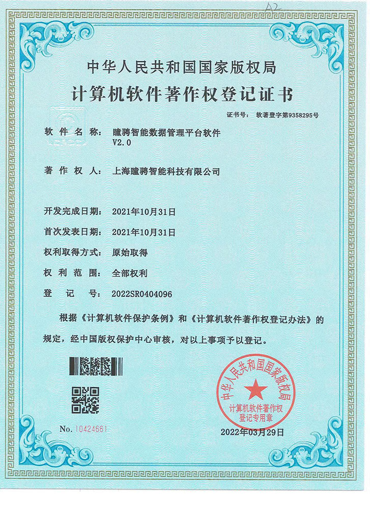 瞳骋智能数据管理平台软件V2.0